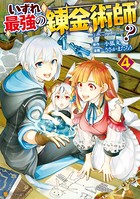 いずれ最強の錬金術師？ 4