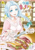 令嬢はまったりをご所望。 3