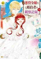自称悪役令嬢な婚約者の観察記録。 6
