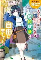 婚約者の地位？ 天才な妹に勝てない私は婚約破棄して自由に生きます