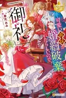 可愛い義妹が婚約破棄されたらしいので、今から「御礼」に参り