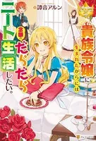 貴族令嬢に生まれたからには念願のだらだらニート〜／人呼んで、イケメン令嬢。 貴族令嬢に生まれたからには念願のだらだらニート生活したい。1