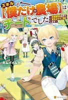 スキル【僕だけの農場】はチートでした 〜辺境領地を世界で一番住みやすい国にします〜