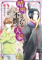 晴明さんちの不憫な大家