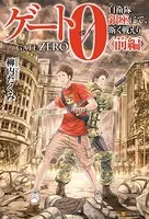 ゲート0-zero- 自衛隊 銀座にて、斯く戦えり