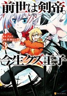 前世は剣帝。今生クズ王子 3