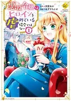 悪役令嬢はヒロインを虐めている場合ではない