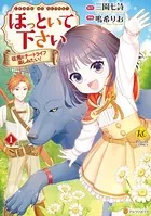 ほっといて下さい 従魔とチートライフ楽しみたい！