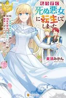もうすぐ死ぬ悪女に転生してしまった 生き残るために清楚系美女を演じていたら聖女に選ばれました