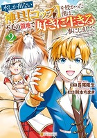 水しか出ない神具【コップ】を授かった僕は、不毛の領地で好きに生きる事にしました 2