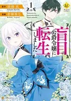 盲目の公爵令嬢に転生しました