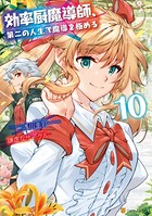 効率厨魔導師、第二の人生で魔導を極める 10