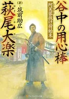 谷中の用心棒 萩尾大楽