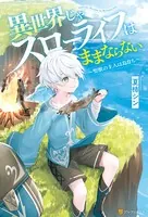 異世界じゃスローライフはままならない 〜聖獣の主人は島育ち〜