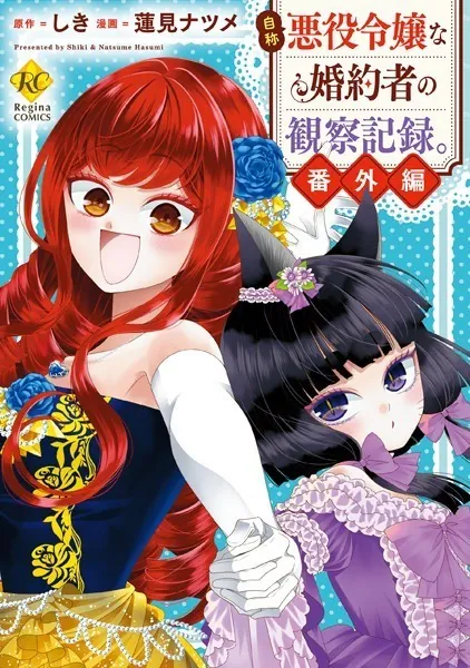 自称悪役令嬢な婚約者の観察記録。 番外編