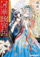 月華後宮伝 虎猫姫は冷徹皇帝に愛でられる
