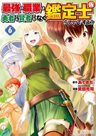 最強の職業は勇者でも賢者でもなく鑑定士（仮）らしいですよ？ 6
