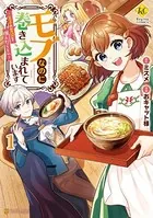 モブなのに巻き込まれています 〜王子の胃袋を掴んだらしい〜