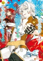 最後にひとつだけお願いしてもよろしいでしょうか 5