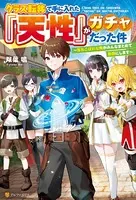 クラス転移で手に入れた『天性』がガチャだった件 〜落ちこぼれな俺がみんなまとめて最強にします〜