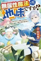 無属性魔法って地味ですか？ 「派手さがない」と見捨てられた少年は最果ての領地で自由に暮らす