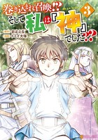 巻き込まれ召喚！？ そして私は『神』でした？？ 3