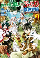 お人好し職人のぶらり異世界旅 3