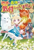 幼子は最強のテイマーだと気付いていません！