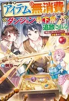 【アイテム無消費】だけが売りの俺、ダンジョン最下層へと追放される 〜無能と言われたけれど、お宝集めて最強に〜