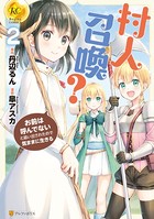 村人召喚？ お前は呼んでないと追い出されたので気ままに生きる