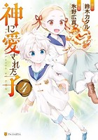 神に愛された子 4