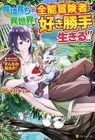魔境育ちの全能冒険者は異世界で好き勝手生きる！！ 追い出したクセに戻ってこいだと？そんなの知るか？