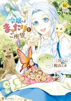 令嬢はまったりをご所望。 4