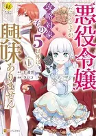 悪役令嬢だそうですが、攻略対象その5以外は興味ありません