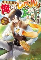 異世界で俺だけレベルが上がらない！ だけど努力したら最強になれるらしいです？