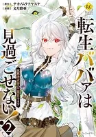 転生ババァは見過ごせない！ 元悪徳女帝の二周目ライフ