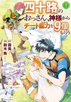 四十路のおっさん、神様からチート能力を9個もらう