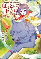 ほっといて下さい 従魔とチートライフ楽しみたい！2