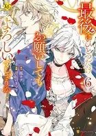 最後にひとつだけお願いしてもよろしいでしょうか 6