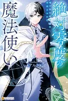 絶対零度の魔法使い