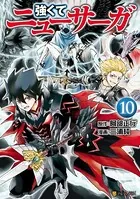 強くてニューサーガ10