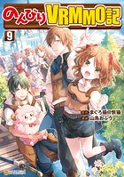 のんびりVRMMO記9
