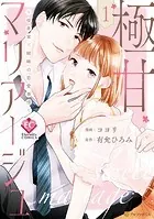 極甘マリアージュ 〜桜井家三姉妹の恋愛事情〜