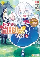 転生先は盲目幼女でした 前世の記憶と魔法を頼りに生き延びます