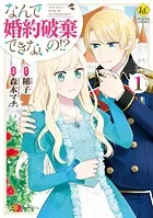 なんで婚約破棄できないの！？
