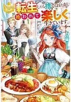 転生したら捨てられたが、拾われて楽しく生きています。