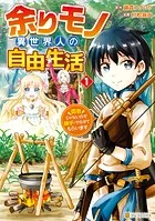 余りモノ異世界人の自由生活 勇者じゃないので勝手にやらせてもらいます