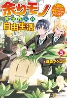 余りモノ異世界人の自由生活 〜勇者じゃないので勝手にやらせてもらい