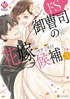 ドS御曹司の花嫁候補