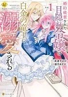 婚約破棄された目隠れ令嬢は白金の竜王に溺愛される1 - 唯月